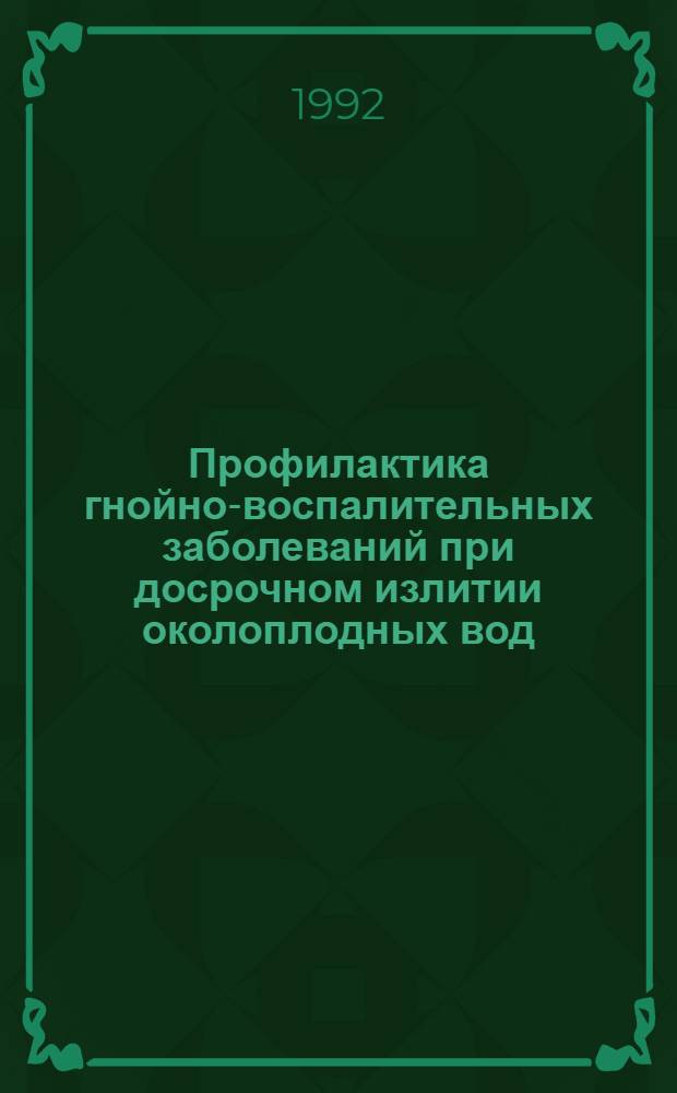 Профилактика гнойно-воспалительных заболеваний при досрочном излитии околоплодных вод : Автореф. дис. на соиск. учен. степ. к.м.н. : Спец. 14.00.01