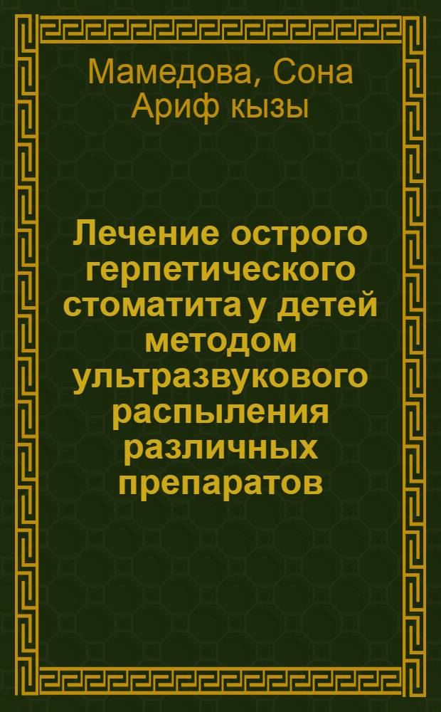 Лечение острого герпетического стоматита у детей методом ультразвукового распыления различных препаратов : Автореф. дис. на соиск. учен. степ. к.м.н. : Спец. 14.00.21