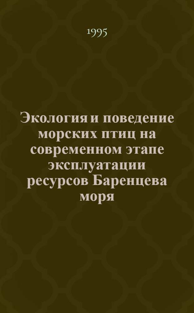 Экология и поведение морских птиц на современном этапе эксплуатации ресурсов Баренцева моря : Автореф. дис. на соиск. учен. степ. д.б.н. : Спец. 03.00.08