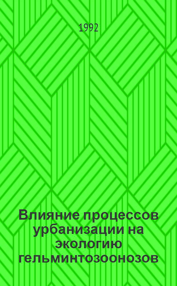 Влияние процессов урбанизации на экологию гельминтозоонозов:(гидатидозный эхинококкоз,токсокароз) и их профилактика в условиях бакинской агломерации : Автореф. дис. на соиск. учен. степ. к.б.н. : Спец. 03.00.19