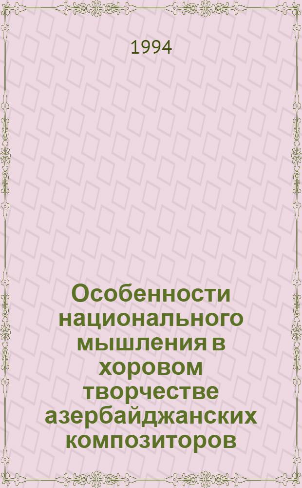 Особенности национального мышления в хоровом творчестве азербайджанских композиторов : Автореф. дис. на соиск. учен. степ. к.иск. : Спец. 17.00.02
