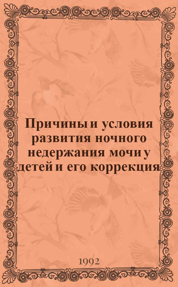 Причины и условия развития ночного недержания мочи у детей и его коррекция : Автореф. дис. на соиск. учен. степ. к.м.н. : Спец. 14.00.18