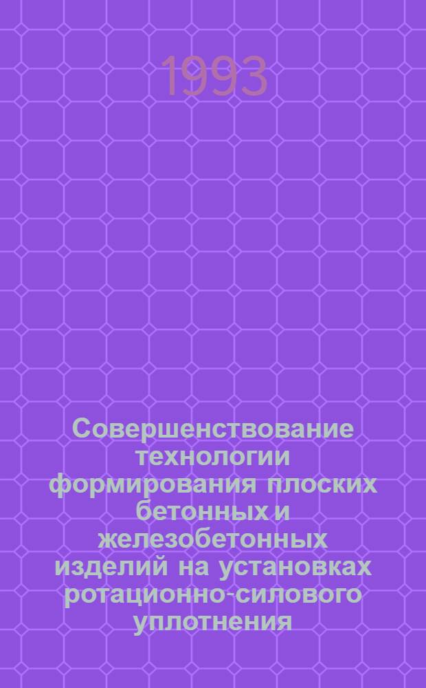 Совершенствование технологии формирования плоских бетонных и железобетонных изделий на установках ротационно-силового уплотнения : Автореф. дис. на соиск. учен. степ. к.т.н. : Спец. 05.23.05