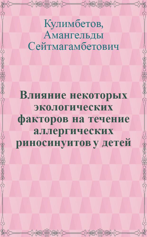 Влияние некоторых экологических факторов на течение аллергических риносинуитов у детей : Автореф. дис. на соиск. учен. степ. к.м.н. : Спец. 14.00.36