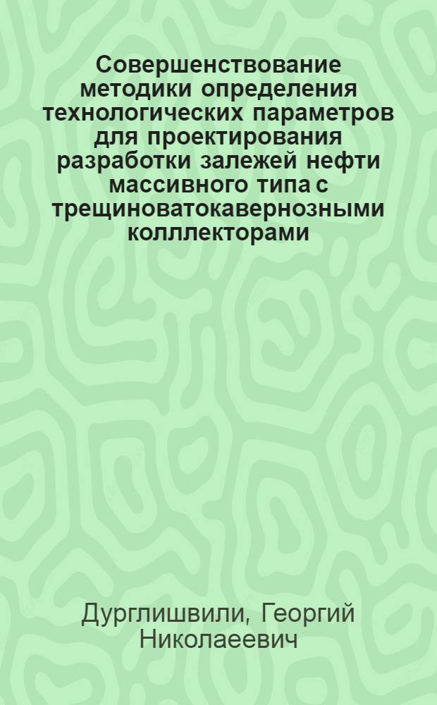 Совершенствование методики определения технологических параметров для проектирования разработки залежей нефти массивного типа с трещиноватокавернозными колллекторами : Автореф. дис. на соиск. учен. степ. к.т.н. : Спец. 05.15.06