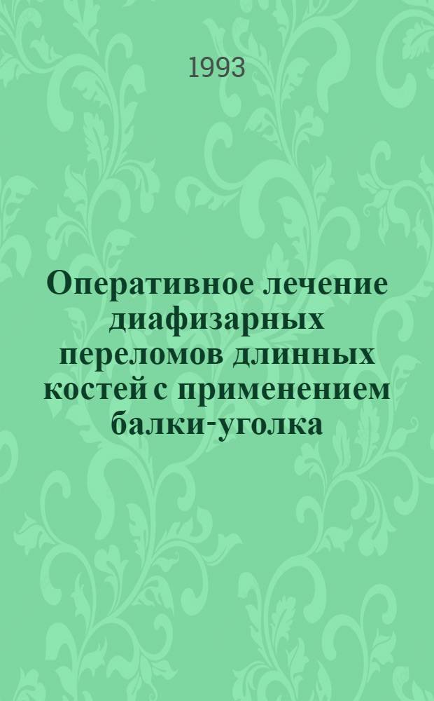 Оперативное лечение диафизарных переломов длинных костей с применением балки-уголка : Автореф. дис. на соиск. учен. степ. к.м.н. : Спец. 14.00.22