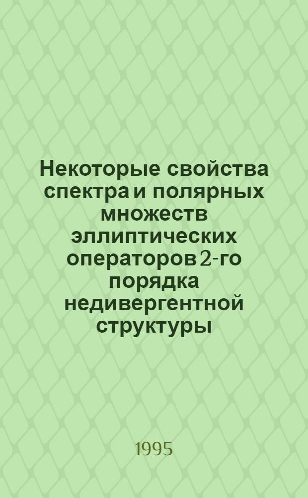 Некоторые свойства спектра и полярных множеств эллиптических операторов 2-го порядка недивергентной структуры : Автореф. дис. на соиск. учен. степ. к.ф.-м.н. : Спец. 01.01.01