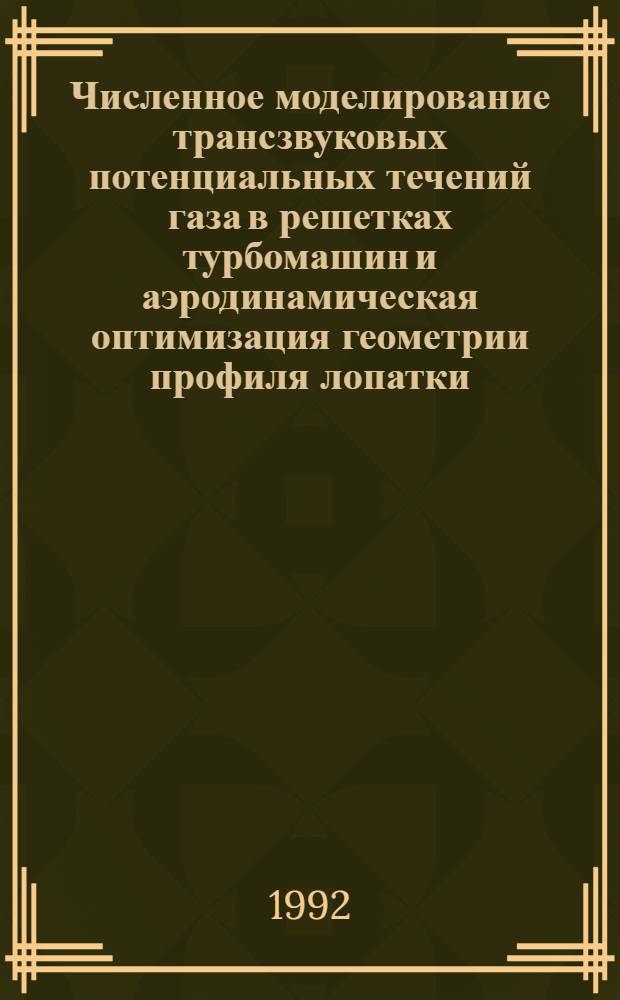 Численное моделирование трансзвуковых потенциальных течений газа в решетках турбомашин и аэродинамическая оптимизация геометрии профиля лопатки : Автореф. дис. на соиск. учен. степ. к.ф.-м.н. : Спец. 01.02.05