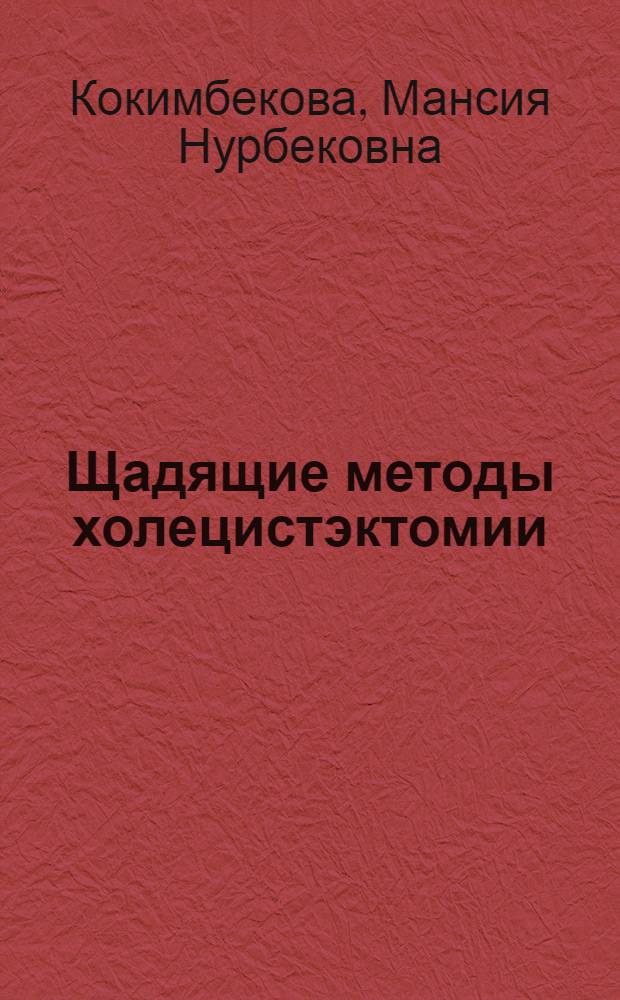 Щадящие методы холецистэктомии : Автореф. дис. на соиск. учен. степ. к.м.н. : Спец. 14.00.27