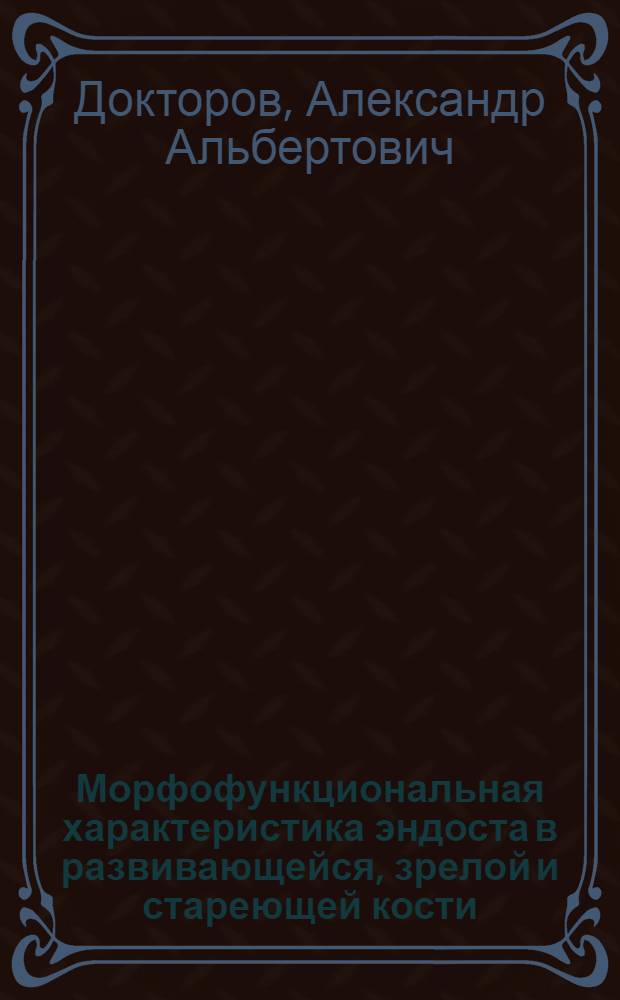 Морфофункциональная характеристика эндоста в развивающейся, зрелой и стареющей кости : Автореф. дис. на соиск. учен. степ. д.м.н. : Спец. 14.00.02