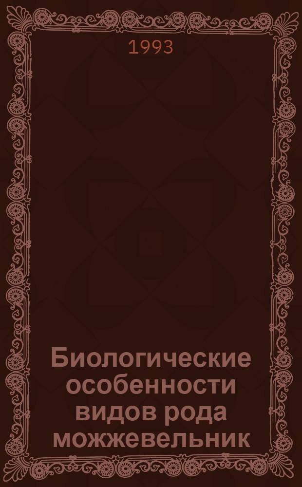 Биологические особенности видов рода можжевельник (JUNIPERUS L.) в связи с использованием в декоративных насаждениях в лесостепи Украины : Автореф. дис. на соиск. учен. степ. к.б.н. : Спец. 03.00.05