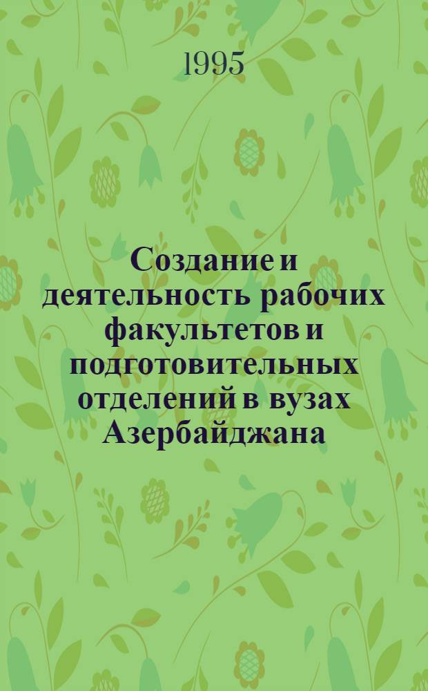 Создание и деятельность рабочих факультетов и подготовительных отделений в вузах Азербайджана : Автореф. дис. на соиск. учен. степ. к.ист.н. : Спец. 07.00.02