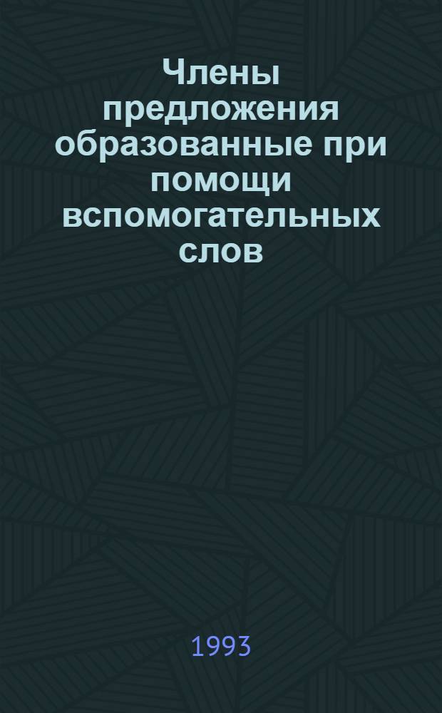 Члены предложения образованные при помощи вспомогательных слов : Автореф. дис. на соиск. учен. степ. к.филол.н. : Спец. 10.02.02