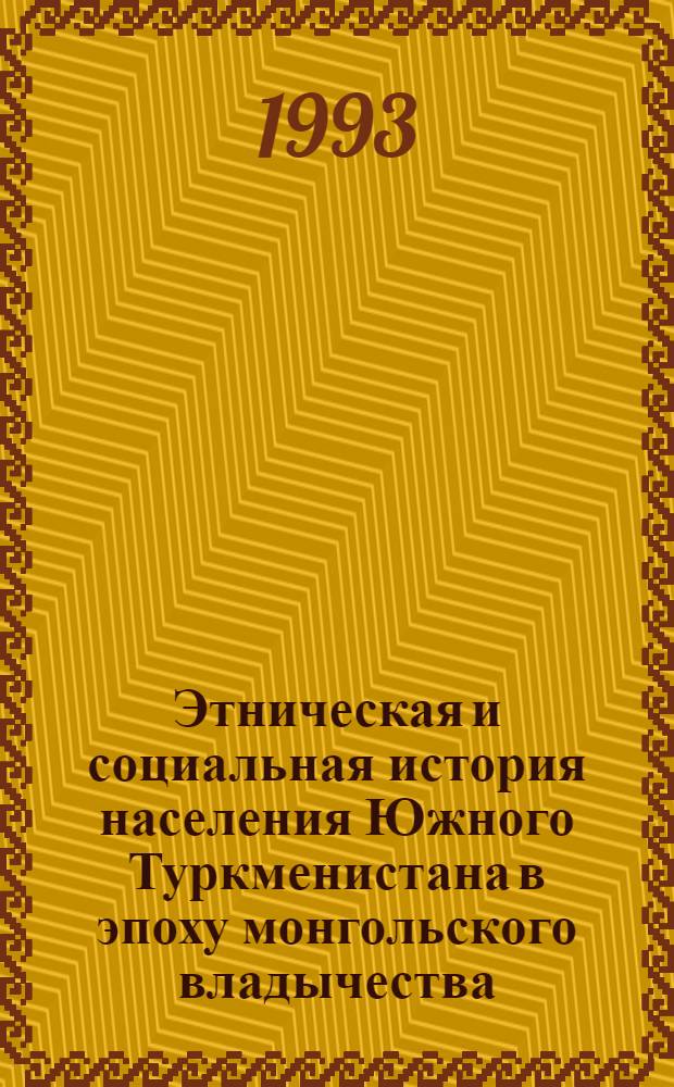 Этническая и социальная история населения Южного Туркменистана в эпоху монгольского владычества: (ХII - ХIV в) : Автореф. дис. на соиск. учен. степ. к.ист.н. : Спец. 07.00.02
