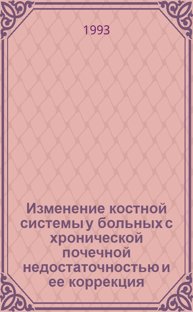 Изменение костной системы у больных с хронической почечной недостаточностью и ее коррекция : Автореф. дис. на соиск. учен. степ. к.м.н. : Спец. 14.00.05