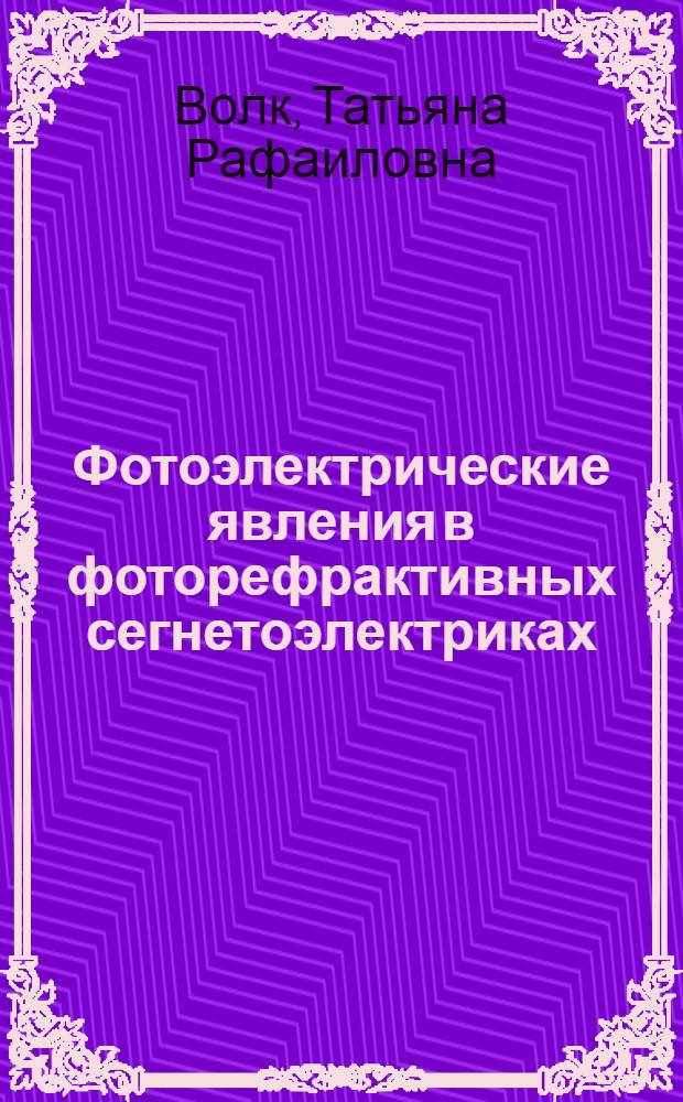 Фотоэлектрические явления в фоторефрактивных сегнетоэлектриках : Автореф. дис. на соиск. учен. степ. д.ф.-м.н. : Спец. 01.04.07