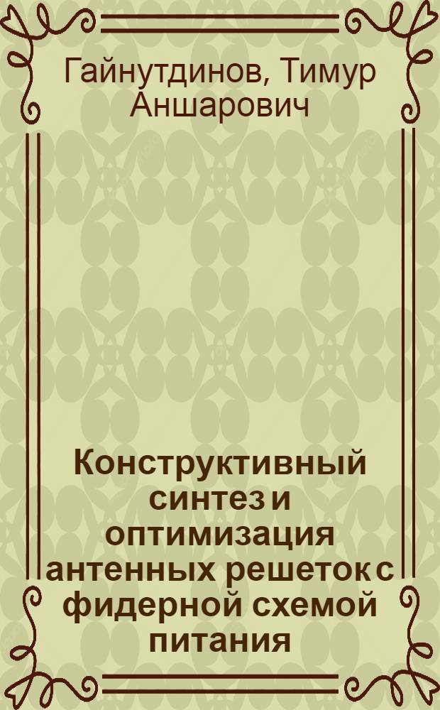 Конструктивный синтез и оптимизация антенных решеток с фидерной схемой питания : Автореф. дис. на соиск. учен. степ. к.т.н. : Спец. 05.12.07