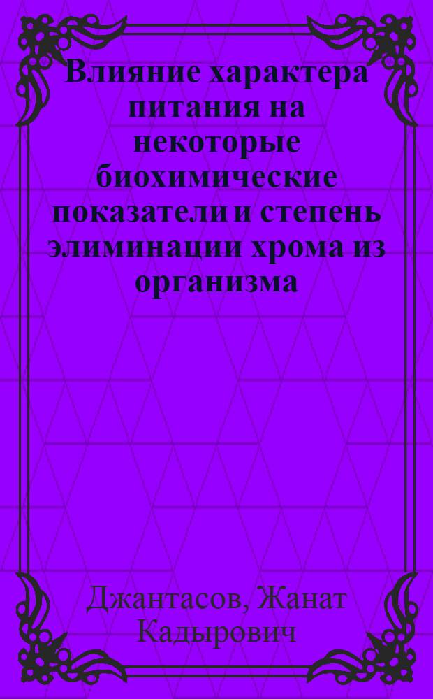 Влияние характера питания на некоторые биохимические показатели и степень элиминации хрома из организма : Автореф. дис. на соиск. учен. степ. к.м.н. : Спец. 14.00.07
