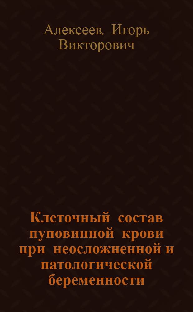 Клеточный состав пуповинной крови при неосложненной и патологической беременности : Автореф. дис. на соиск. учен. степ. к.м.н. : Спец. 14.00.09