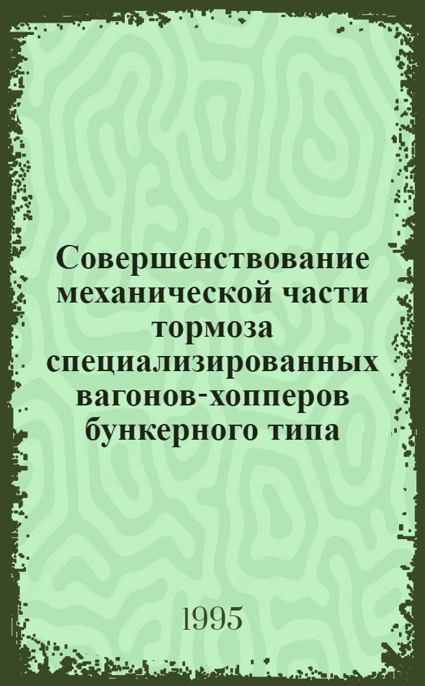 Совершенствование механической части тормоза специализированных вагонов-хопперов бункерного типа : Автореф. дис. на соиск. учен. степ. к.т.н. : Спец. 05.22.07