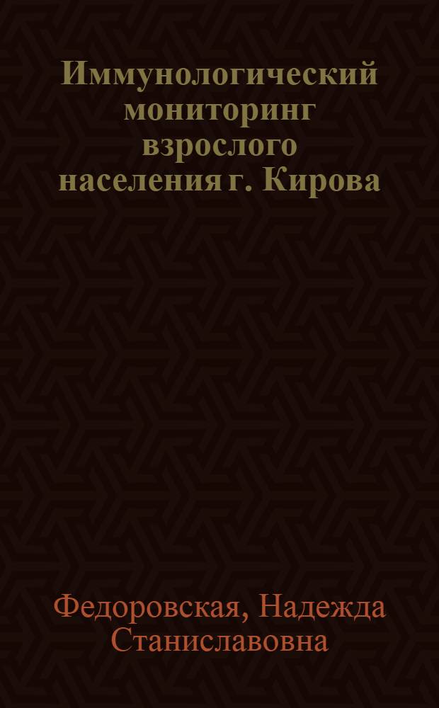 Иммунологический мониторинг взрослого населения г. Кирова : Автореф. дис. на соиск. учен. степ. к.м.н. : Спец. 14.00.36