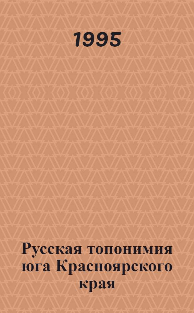 Русская топонимия юга Красноярского края : Автореф. дис. на соиск. учен. степ. к.филол.н. : Спец. 10.02.01