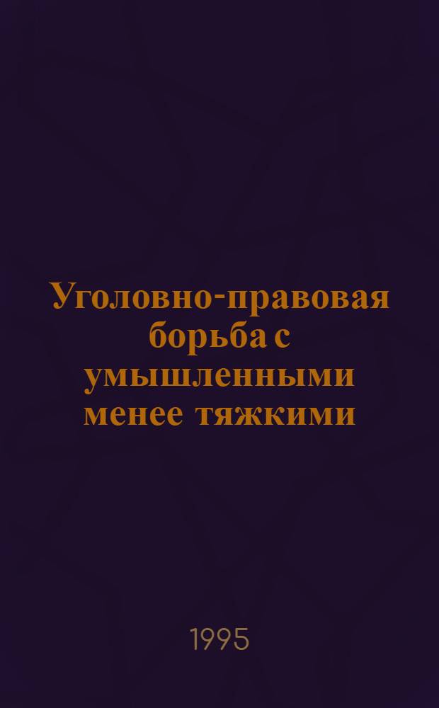 Уголовно-правовая борьба с умышленными менее тяжкими (средней тяжести) телесными повреждениями : Автореф. дис. на соиск. учен. степ. к.ю.н. : Спец. 12.00.08