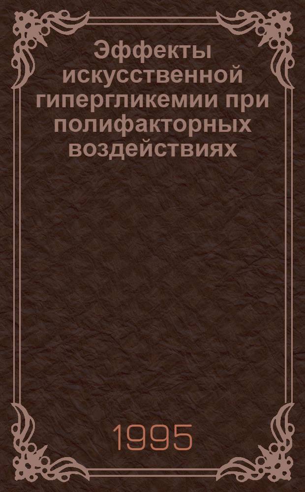 Эффекты искусственной гипергликемии при полифакторных воздействиях :(Эксперим. исслед.) : Автореф. дис. на соиск. учен. степ. д.б.н. : Спец. 03.00.01