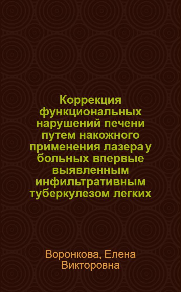 Коррекция функциональных нарушений печени путем накожного применения лазера у больных впервые выявленным инфильтративным туберкулезом легких : Автореф. дис. на соиск. учен. степ. к.м.н. : Спец. 14.00.26