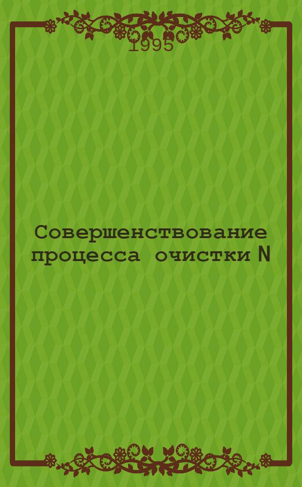 Совершенствование процесса очистки N(4)-пропилаймалинбромида и разработка технологии таблетирования комплексного состава на его основе : Автореф. дис. на соиск. учен. степ. к.фаpм.н. : Спец. 15.00.01