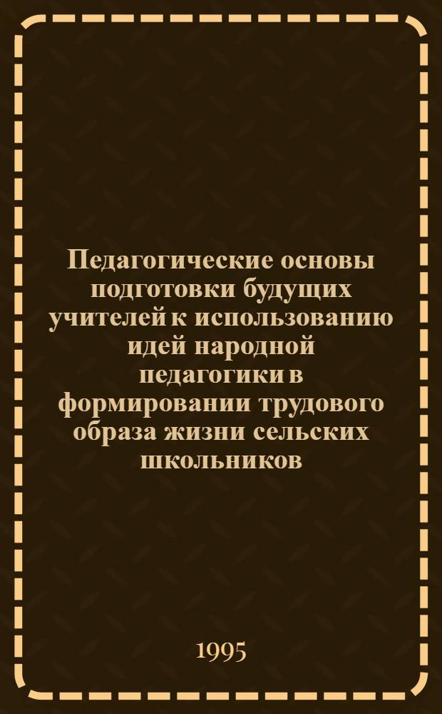 Педагогические основы подготовки будущих учителей к использованию идей народной педагогики в формировании трудового образа жизни сельских школьников: (На материале Респ. Дагестан) : Автореф. дис. на соиск. учен. степ. к.п.н. : Спец. 13.00.01