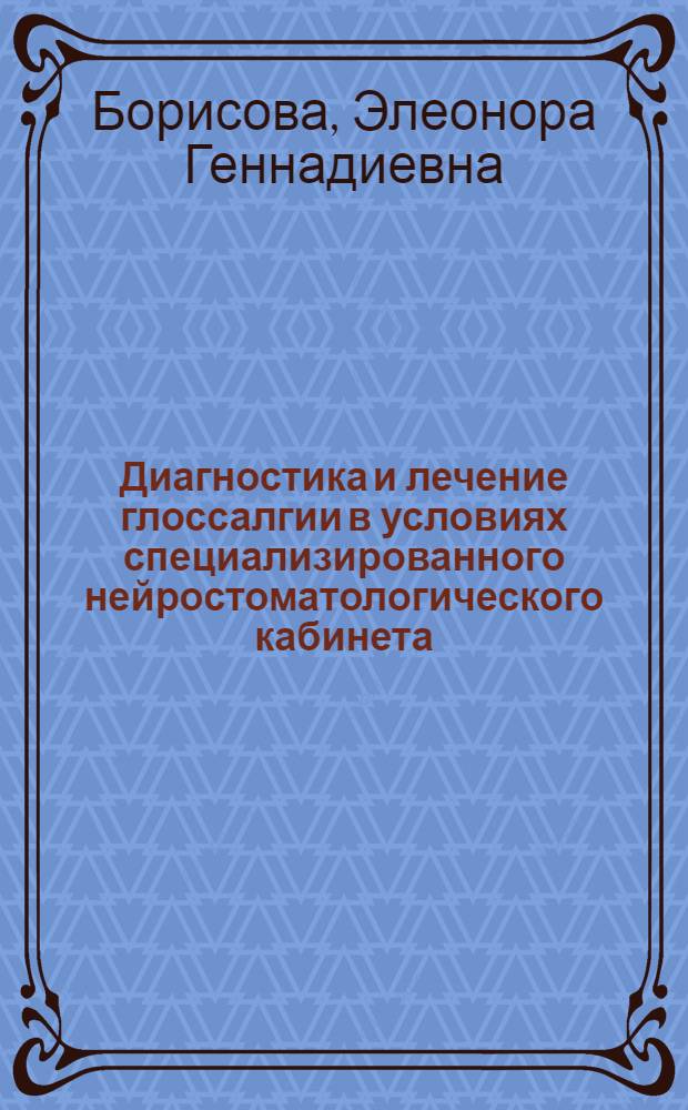 Диагностика и лечение глоссалгии в условиях специализированного нейростоматологического кабинета : Автореф. дис. на соиск. учен. степ. к.м.н. : Спец. 14.00.21