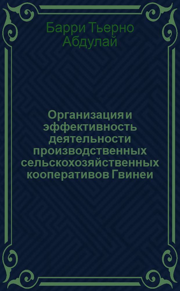Организация и эффективность деятельности производственных сельскохозяйственных кооперативов Гвинеи : Автореф. дис. на соиск. учен. степ. к.э.н. : Спец. 08.00.28