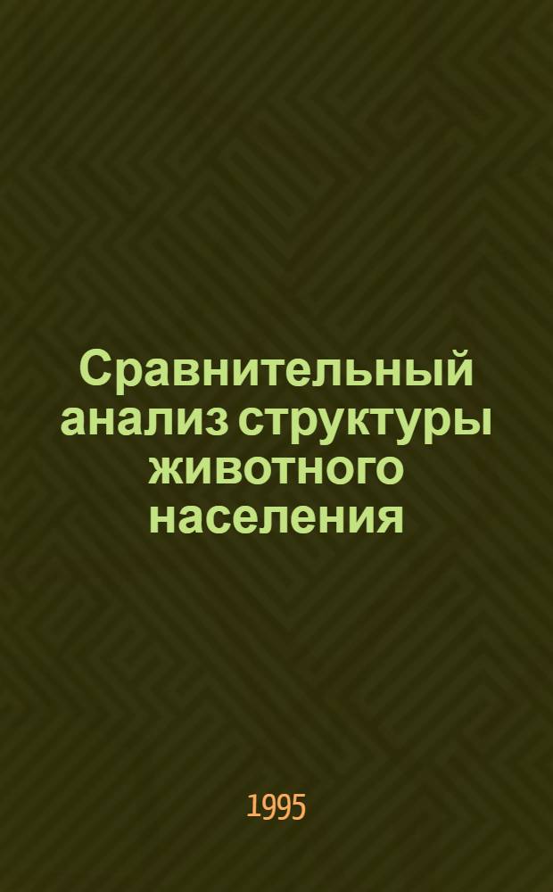 Сравнительный анализ структуры животного населения (мезофауны) почв агроценозов умеренной и тропической зон : Автореф. дис. на соиск. учен. степ. к.б.н. : Спец. 03.00.16