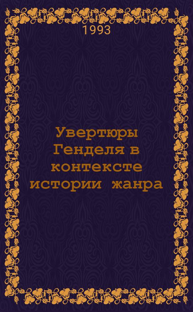 Увертюры Генделя в контексте истории жанра : Автореф. дис. на соиск. учен. степ. к.иск. : Спец. 17.00.02
