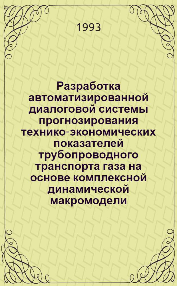 Разработка автоматизированной диалоговой системы прогнозирования технико-экономических показателей трубопроводного транспорта газа на основе комплексной динамической макромодели : Автореф. дис. на соиск. учен. степ. к.т.н. : Спец. 05.13.06