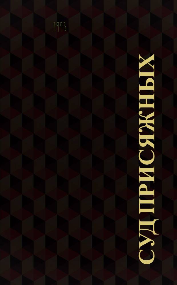 Суд присяжных: актуальные проблемы организации и деятельности : Автореф. дис. на соиск. учен. степ. к.ю.н. : Спец. 12.00.09