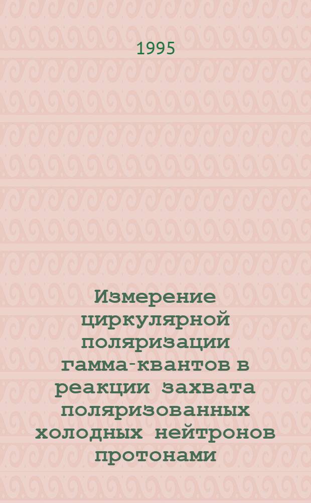 Измерение циркулярной поляризации гамма-квантов в реакции захвата поляризованных холодных нейтронов протонами : Автореф. дис. на соиск. учен. степ. к.ф.-м.н. : Спец. 01.04.16