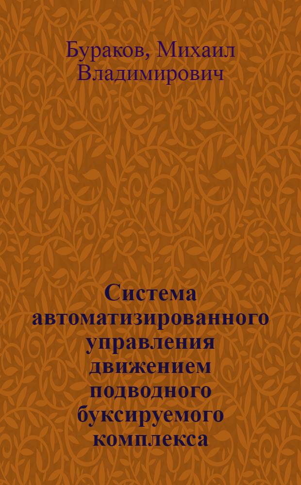 Система автоматизированного управления движением подводного буксируемого комплекса : Автореф. дис. на соиск. учен. степ. к.т.н. : Спец. 05.13.01