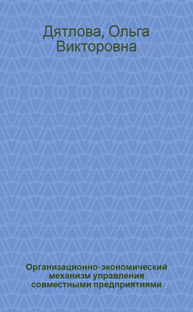 Организационно-экономический механизм управления совместными предприятиями : Автореф. дис. на соиск. учен. степ. к.э.н. : Спец. 08.00.05