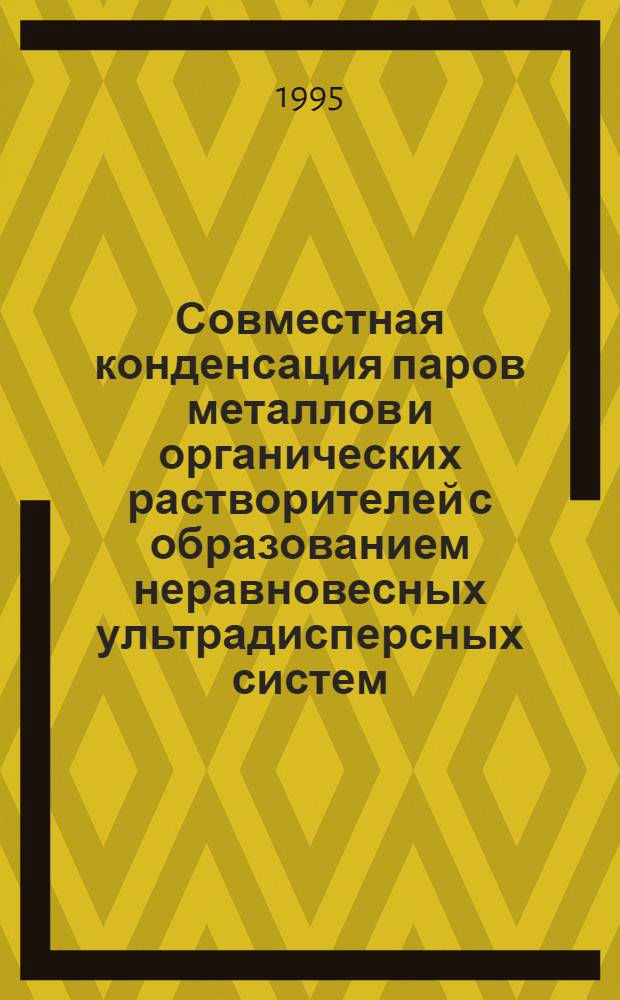 Совместная конденсация паров металлов и органических растворителей с образованием неравновесных ультрадисперсных систем : Автореф. дис. на соиск. учен. степ. к.ф.-м.н. : Спец. 01.04.14