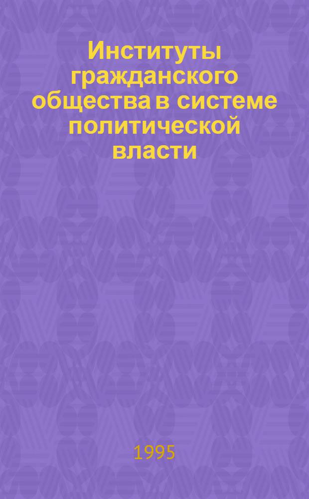 Институты гражданского общества в системе политической власти : Автореф. дис. на соиск. учен. степ. к.социол.н. : Спец. 22.00.05
