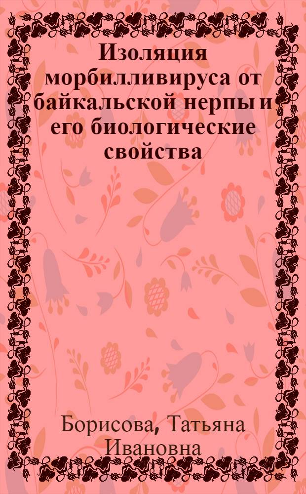 Изоляция морбилливируса от байкальской нерпы и его биологические свойства : Автореф. дис. на соиск. учен. степ. к.б.н. : Спец. 03.00.06