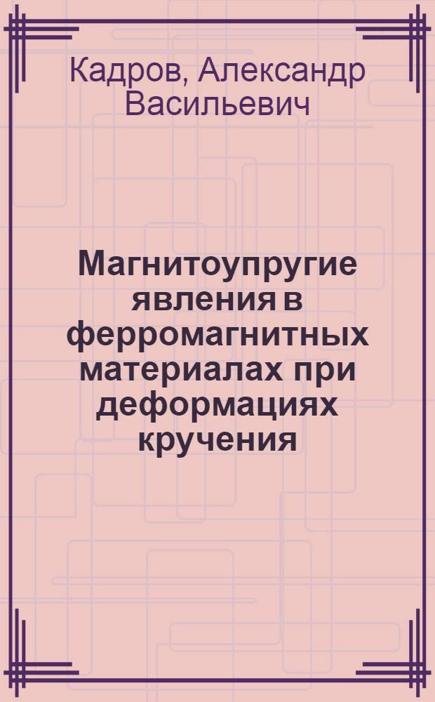 Магнитоупругие явления в ферромагнитных материалах при деформациях кручения : Автореф. дис. на соиск. учен. степ. к.т.н. : Спец. 01.04.11