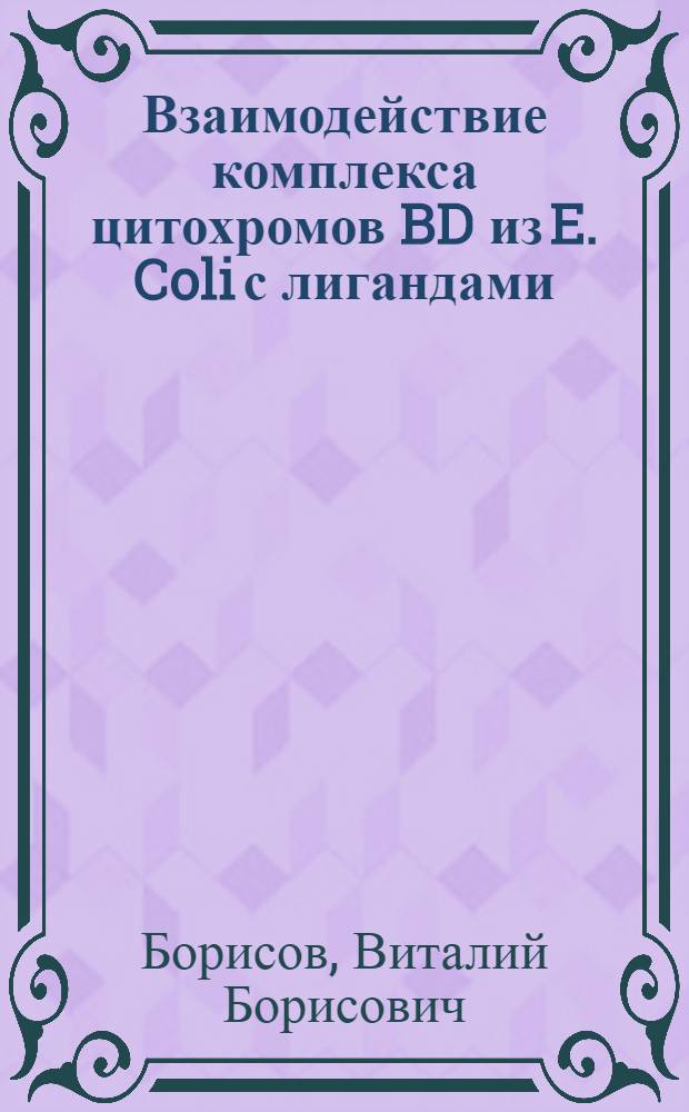 Взаимодействие комплекса цитохромов BD из E. Coli с лигандами : Автореф. дис. на соиск. учен. степ. к.б.н. : Спец. 03.00.04