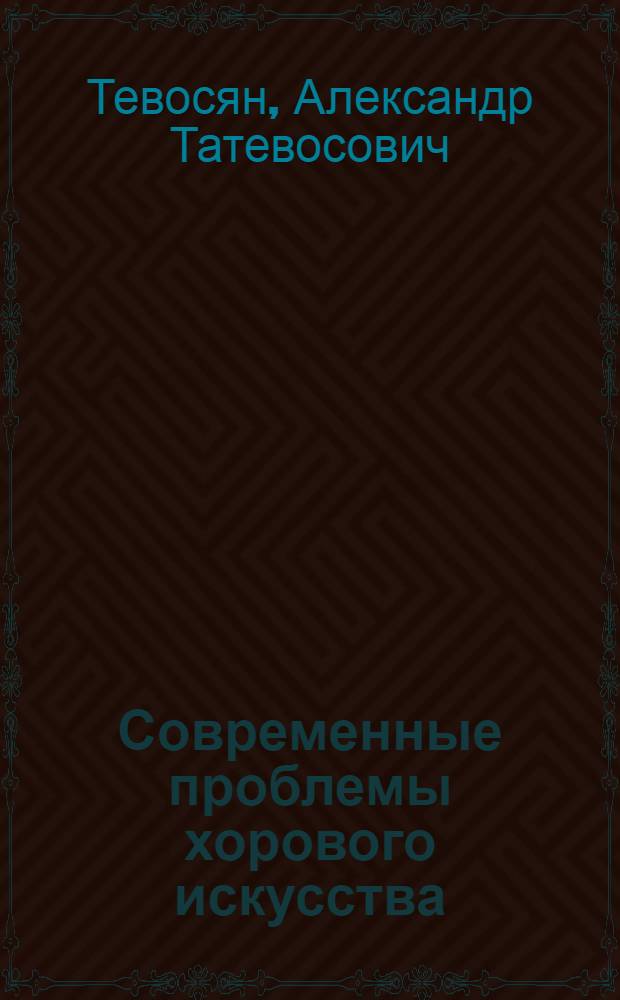 Современные проблемы хорового искусства: (1965 - 1995 г.) : Автореф. дис. на соиск. учен. степ. к.иск. : Спец. 17.00.02
