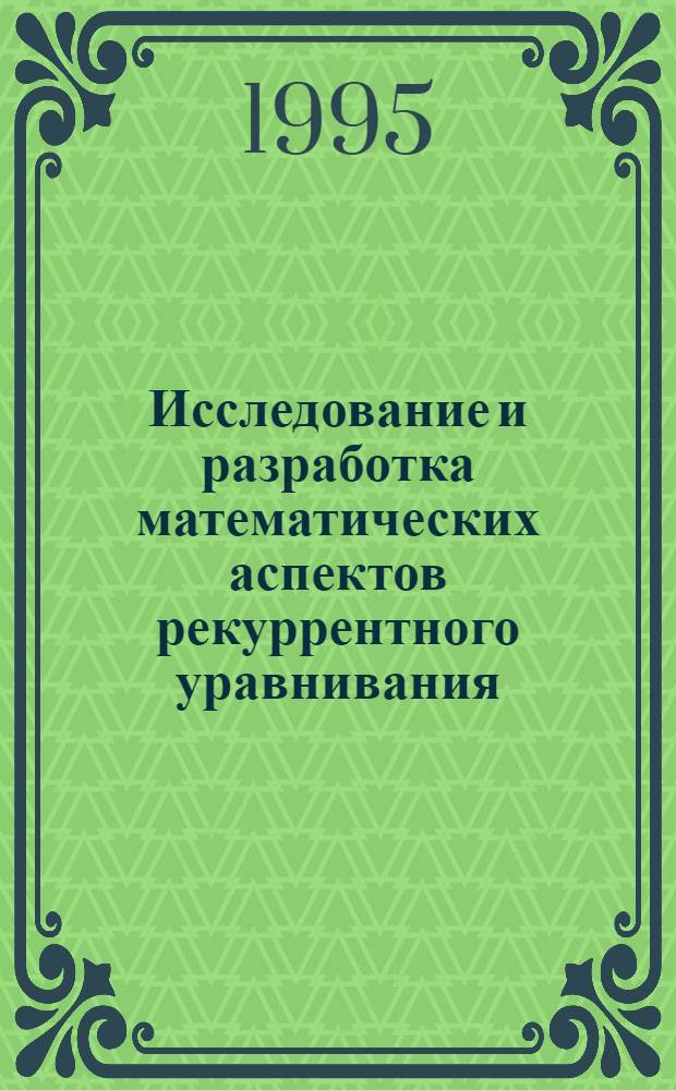 Исследование и разработка математических аспектов рекуррентного уравнивания : Автореф. дис. на соиск. учен. степ. к.т.н. : Спец. 05.24.01