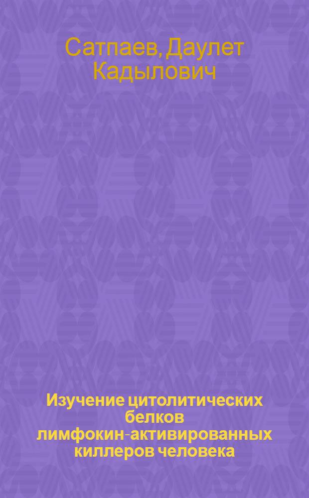Изучение цитолитических белков лимфокин-активированных киллеров человека : Автореф. дис. на соиск. учен. степ. к.х.н. : Спец. 02.00.10