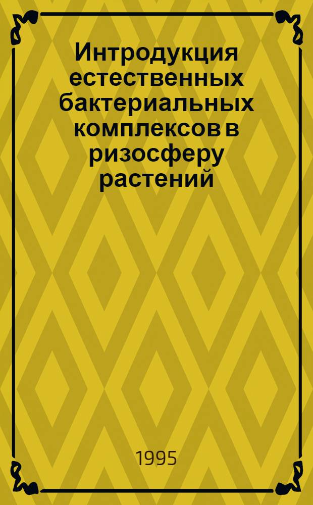 Интродукция естественных бактериальных комплексов в ризосферу растений : Автореф. дис. на соиск. учен. степ. к.б.н. : Спец. 03.00.07