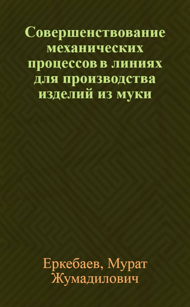 Совершенствование механических процессов в линиях для производства изделий из муки : Автореф. дис. на соиск. учен. степ. д.т.н. : Спец. 05.18.12